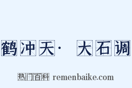 鹤冲天·大石调是什么意思的图片